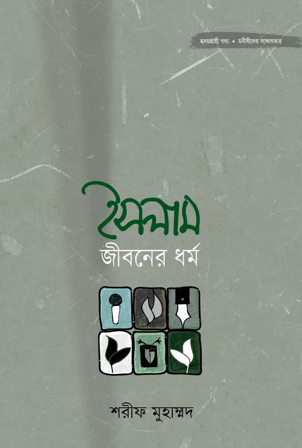 ইসলাম জীবনের ধর্ম