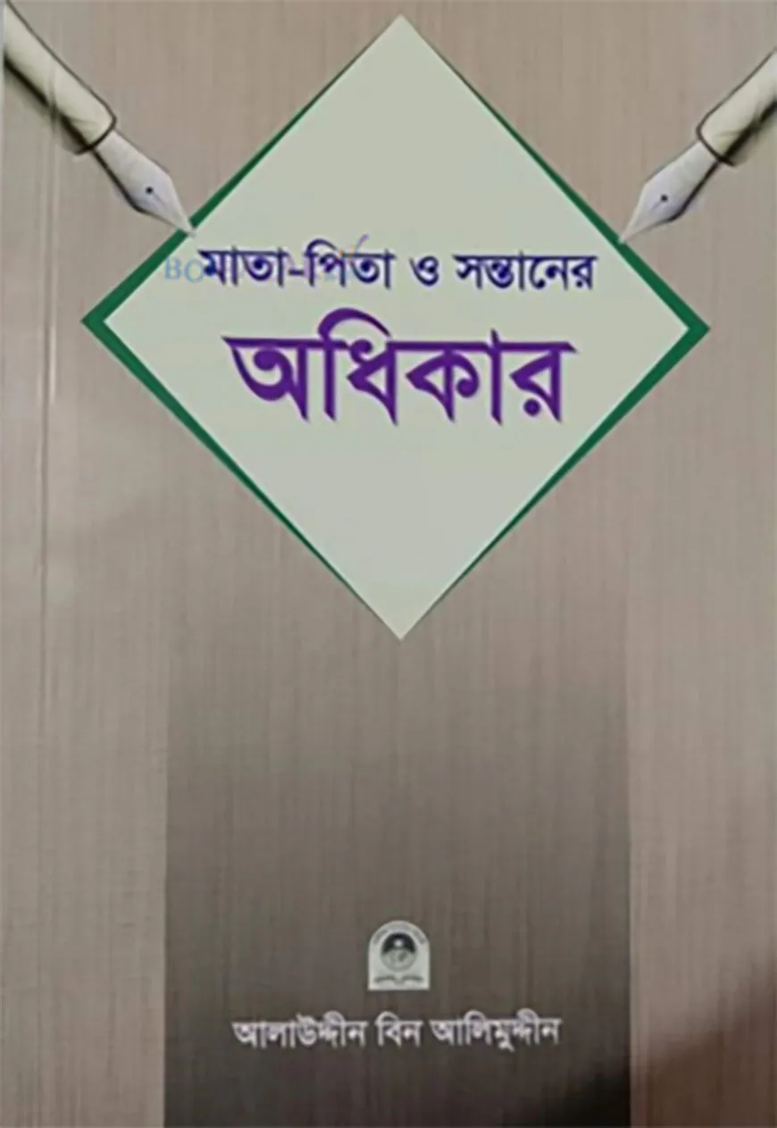 মাতা পিতা ও সন্তানের অধিকার