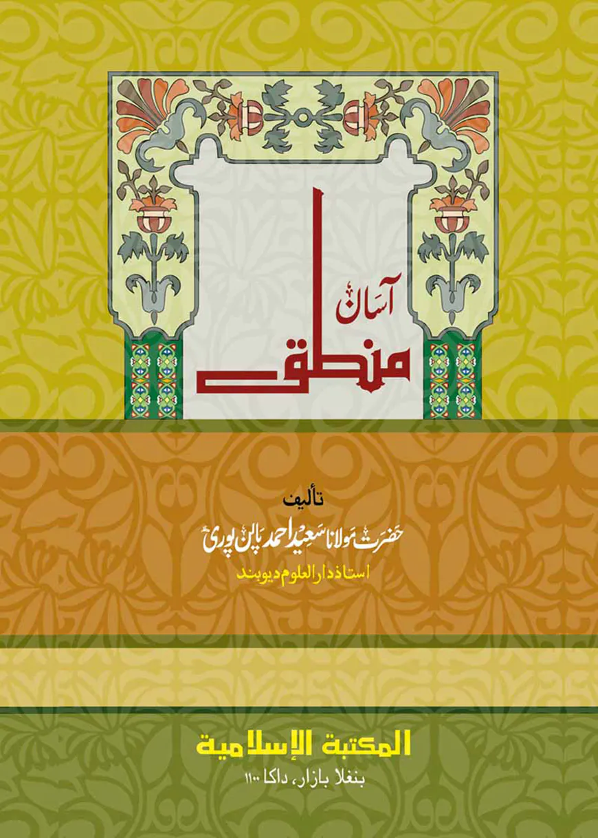 আসান মানতিক উর্দু [কম্পিউটার]