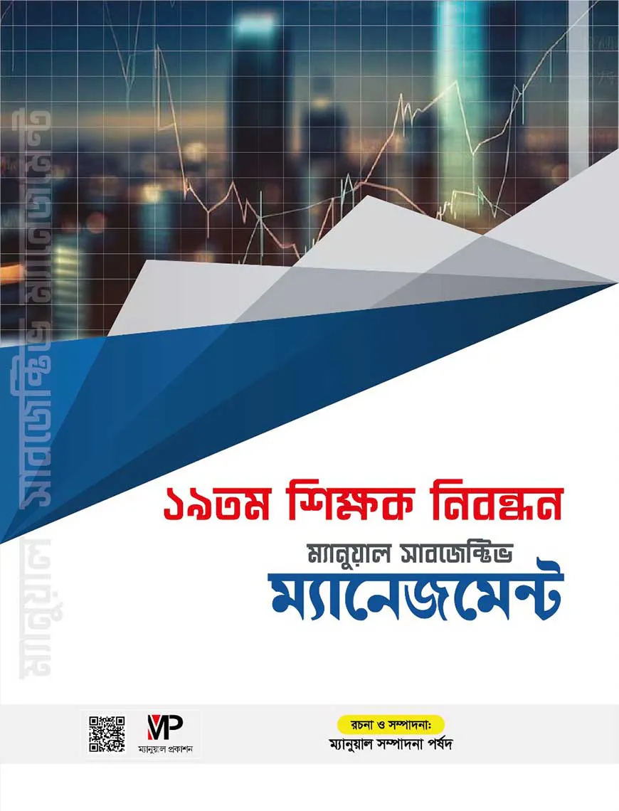 ১৯ তম শিক্ষক নিবন্ধন ম্যানুয়াল সাবজেক্টিভ - ম্যানেজমেন্ট