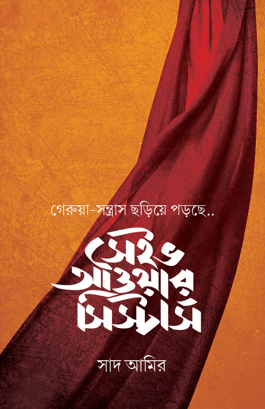 সেইভ আওয়ার সিস্টার্স (১০ কপি)