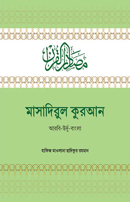 মাসাদিরুল কুরআন