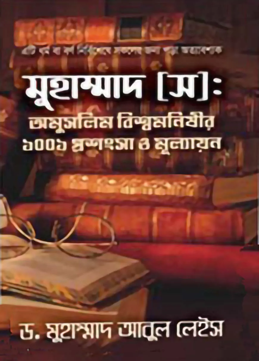 মুহাম্মদ (স): অমুসলিম বিশ্বমনিষীর ১০০১ প্রশংসা ও মূল্যায়ন