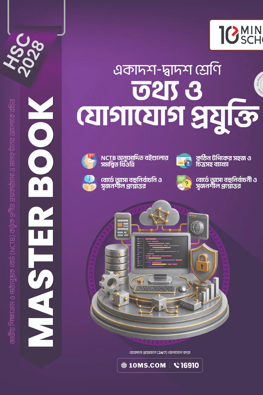 HSC 28 তথ্য ও যোগাযোগ প্রযুক্তি: মাস্টার বুক