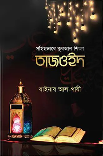 সহিহভাবে কুরআন শিক্ষা তাজওইদ