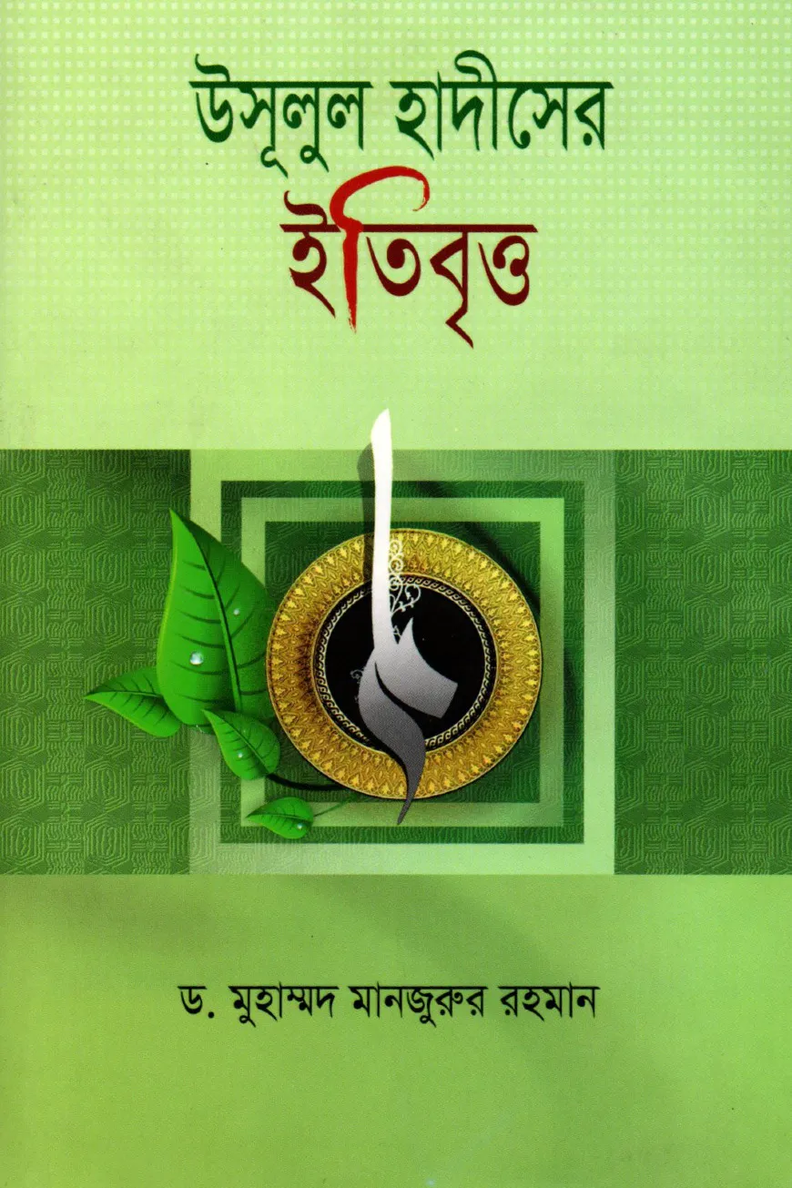 উসূলুল হাদীসের ইতিবৃত্ত