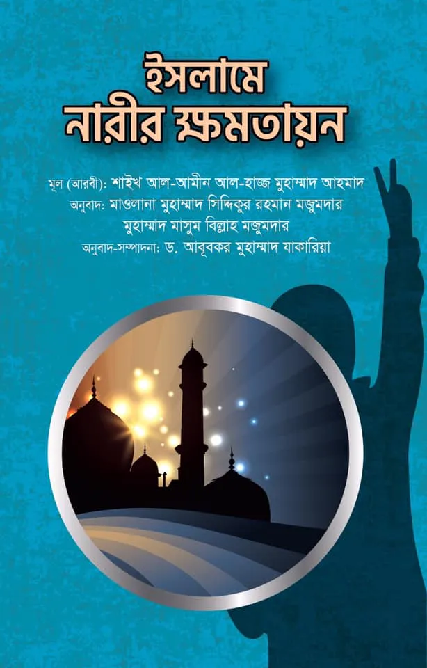 ইসলামে নারীর ক্ষমতায়ন