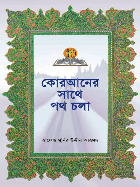 কোরআনের সাথে পথ চলা