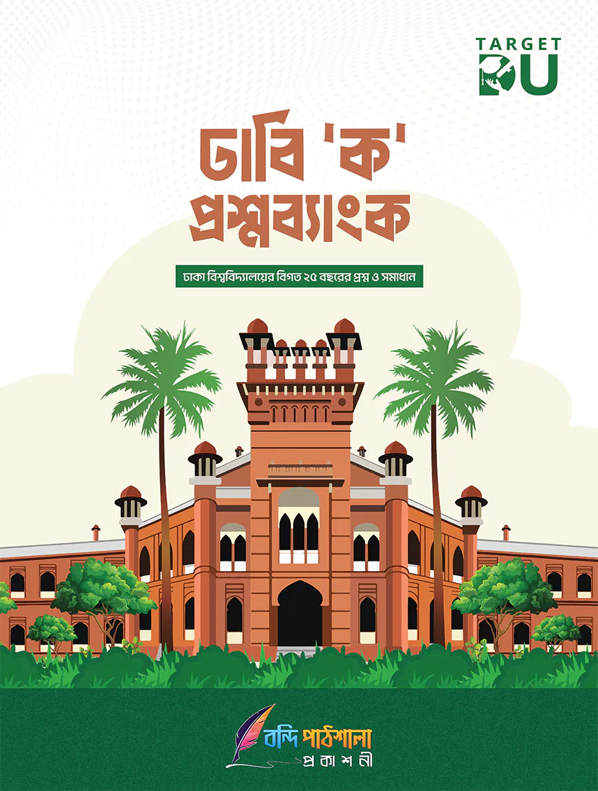 Target DU ঢাবি 'ক' প্রশ্নব্যাংক