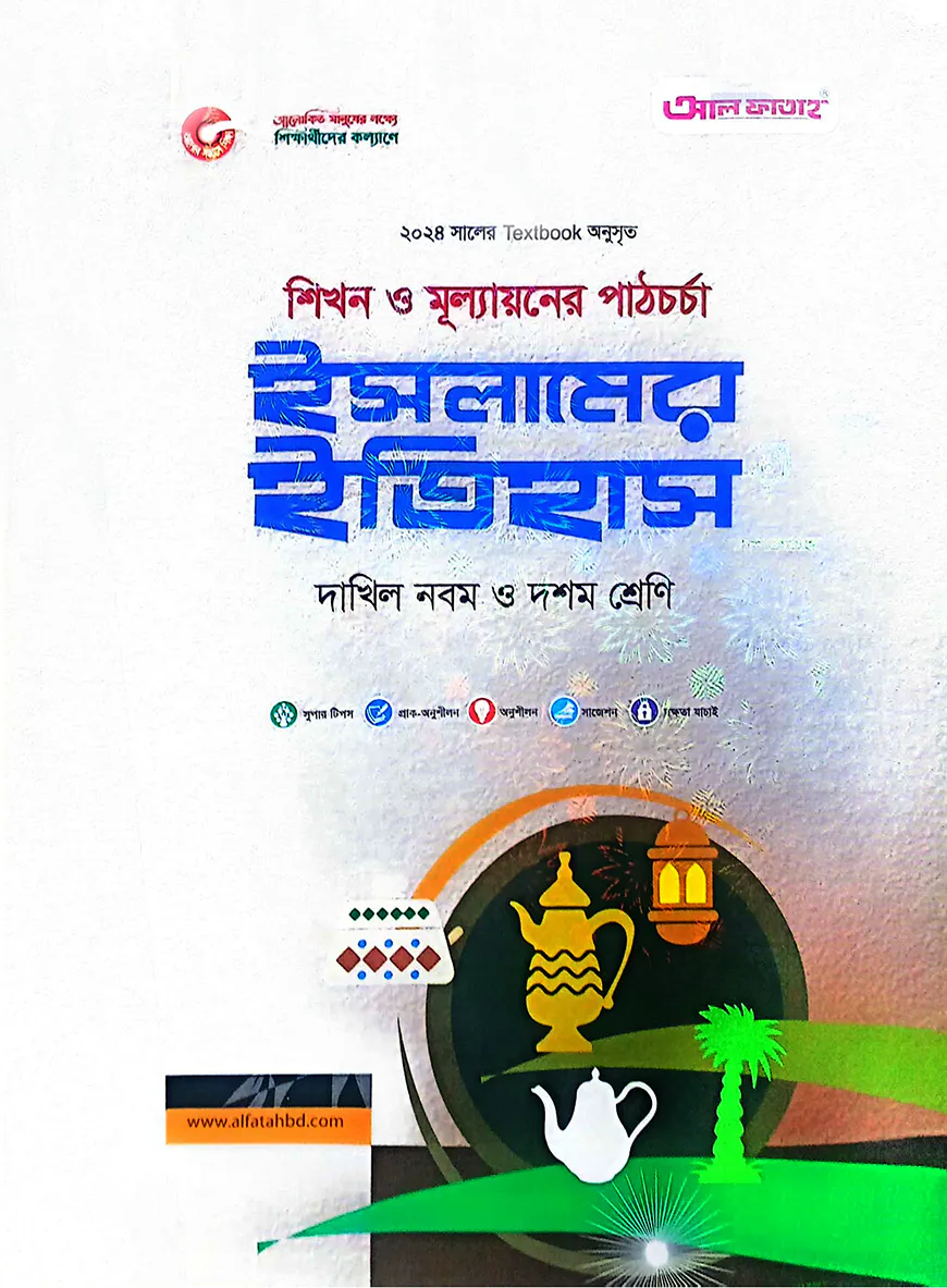 ইসলামের ইতিহাস-দাখিল ৯ম ও ১০ম শ্রেণি