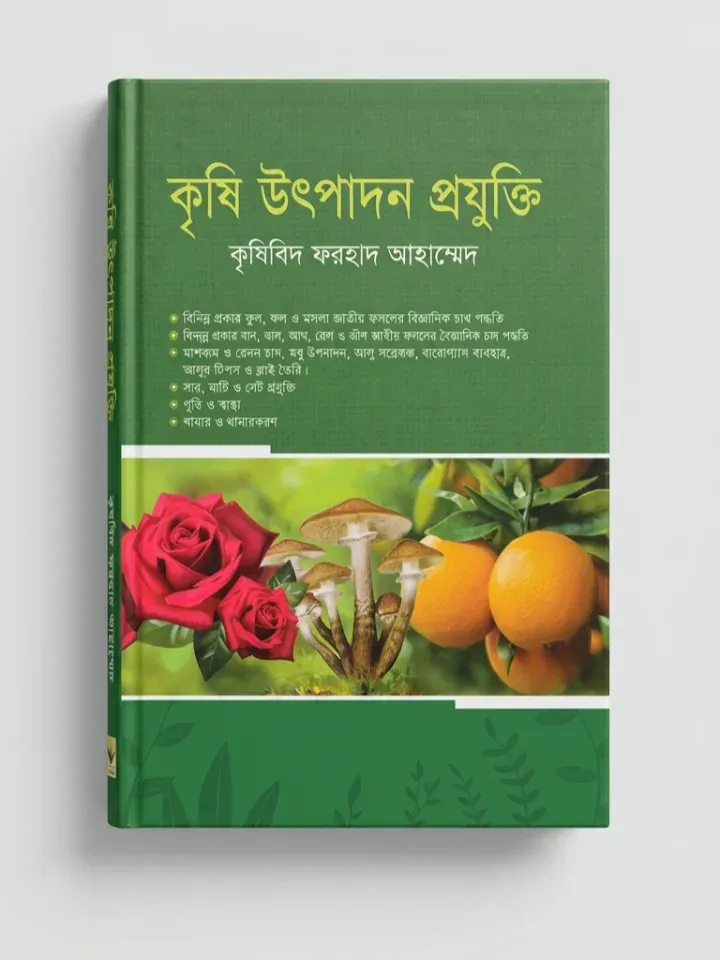 কৃষি উৎপাদন প্রযুক্তি