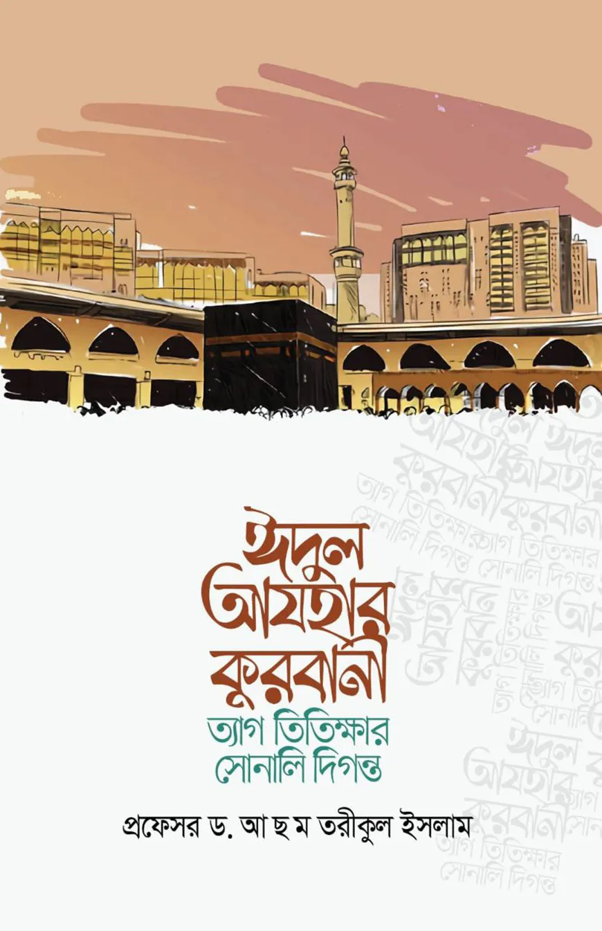 ঈদুল আযহার কুরবানী