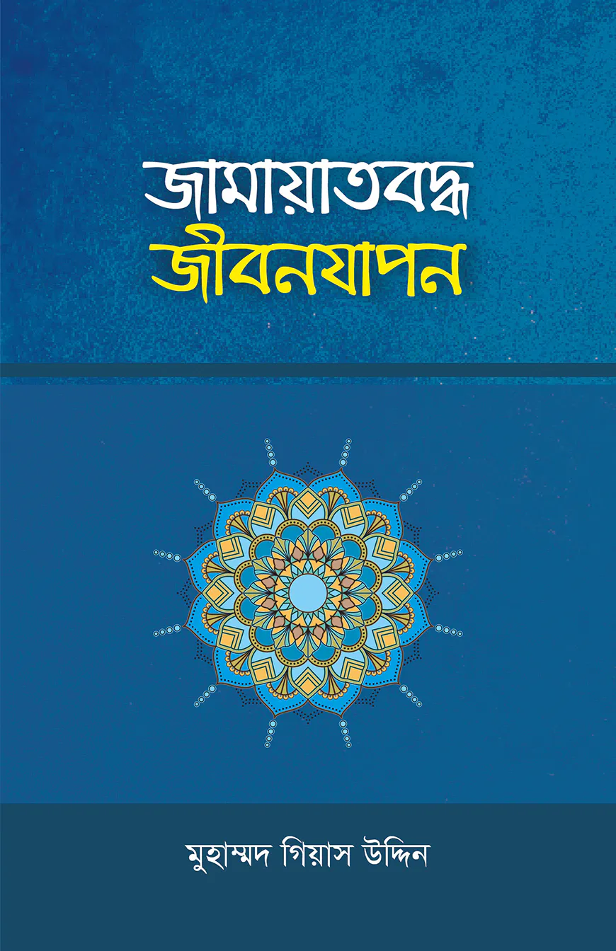 জামায়াতবদ্ধ জীবনযাপন