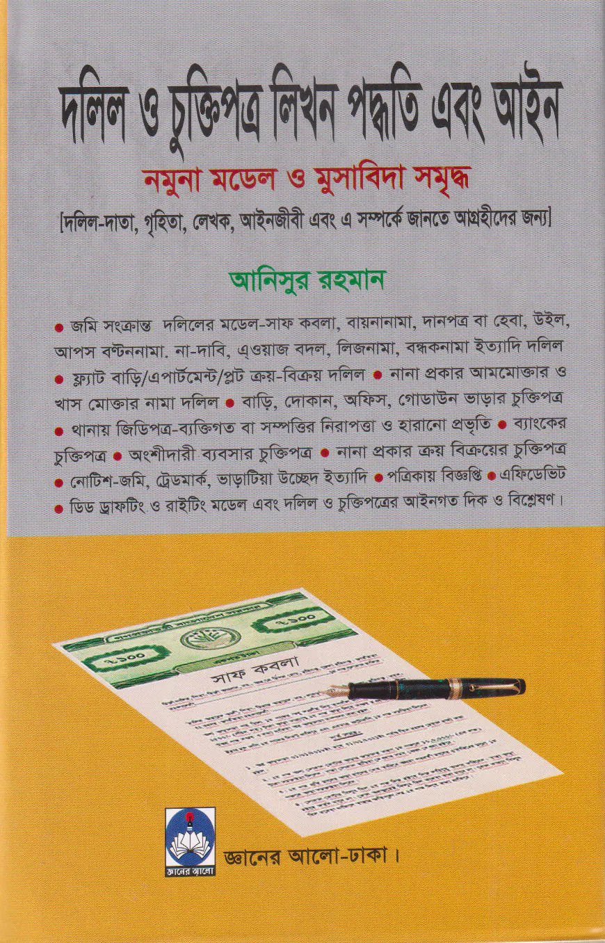 দলিল ও চুক্তিপত্র লিখন পদ্ধতি এবং আইন