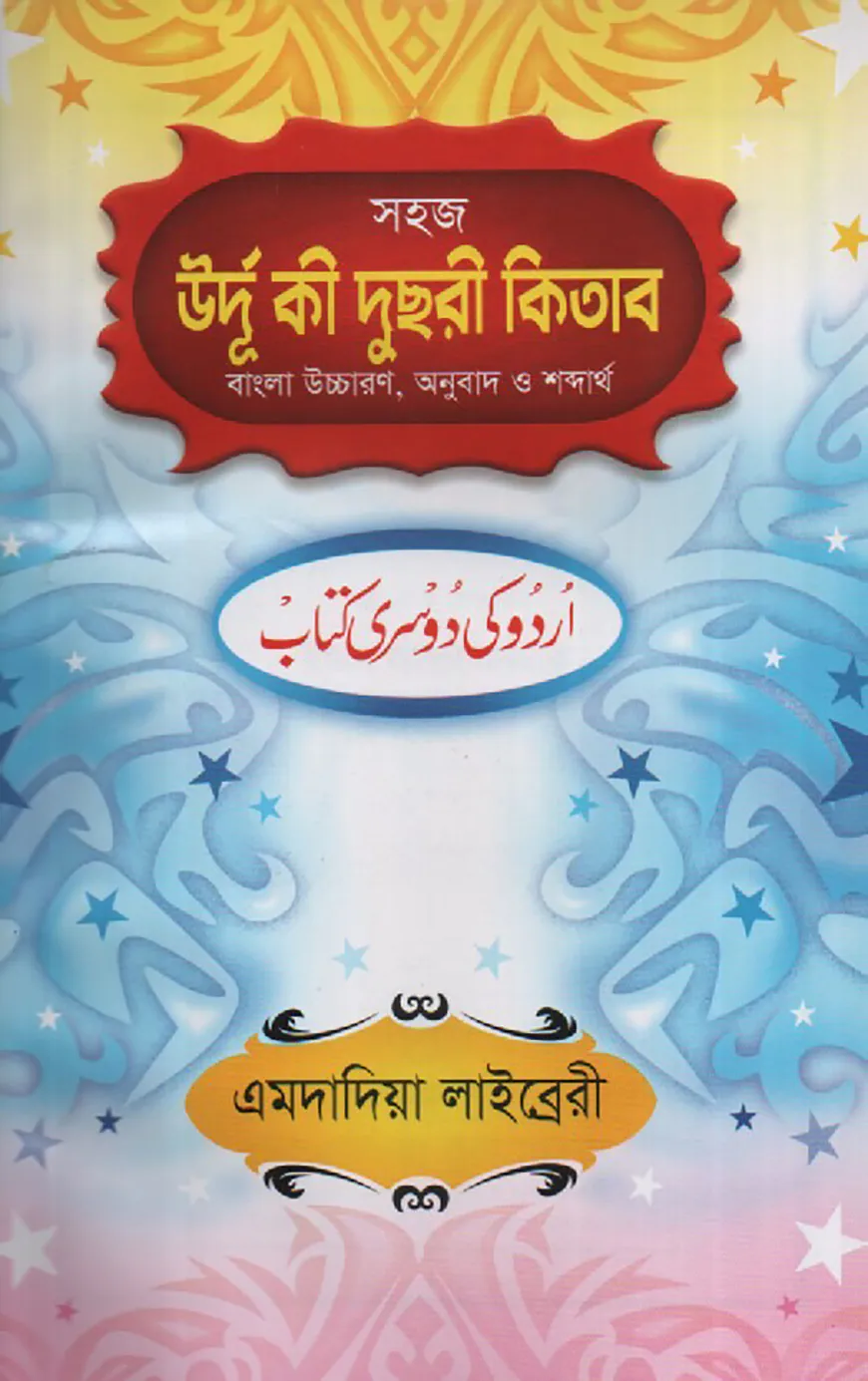 সহজ বাংলা উর্দূ কী দুছরী কিতাব [উচ্চারণ ও শব্দার্থসহ এমদাদিয়া]