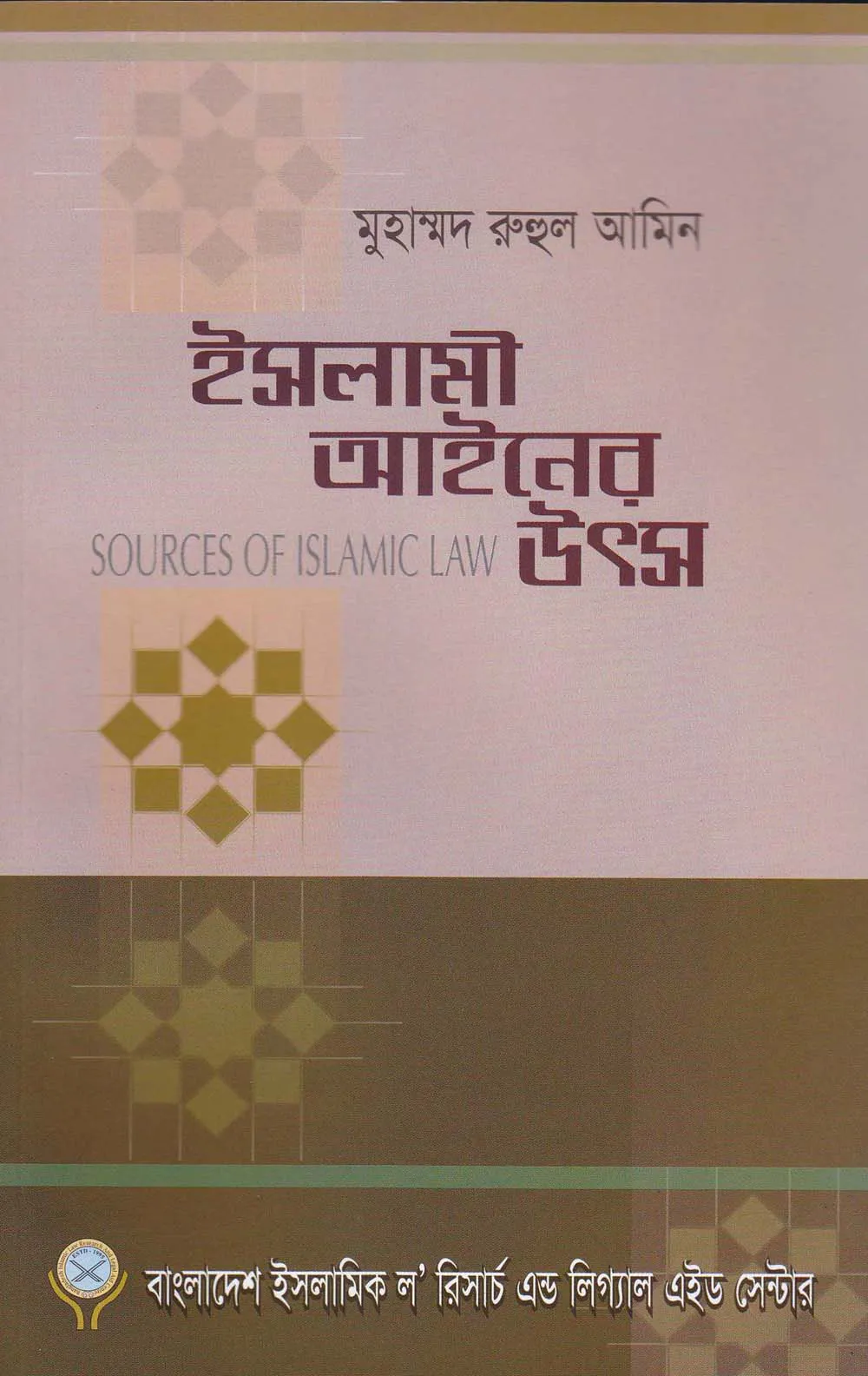 ইসলামী আইনের উৎস