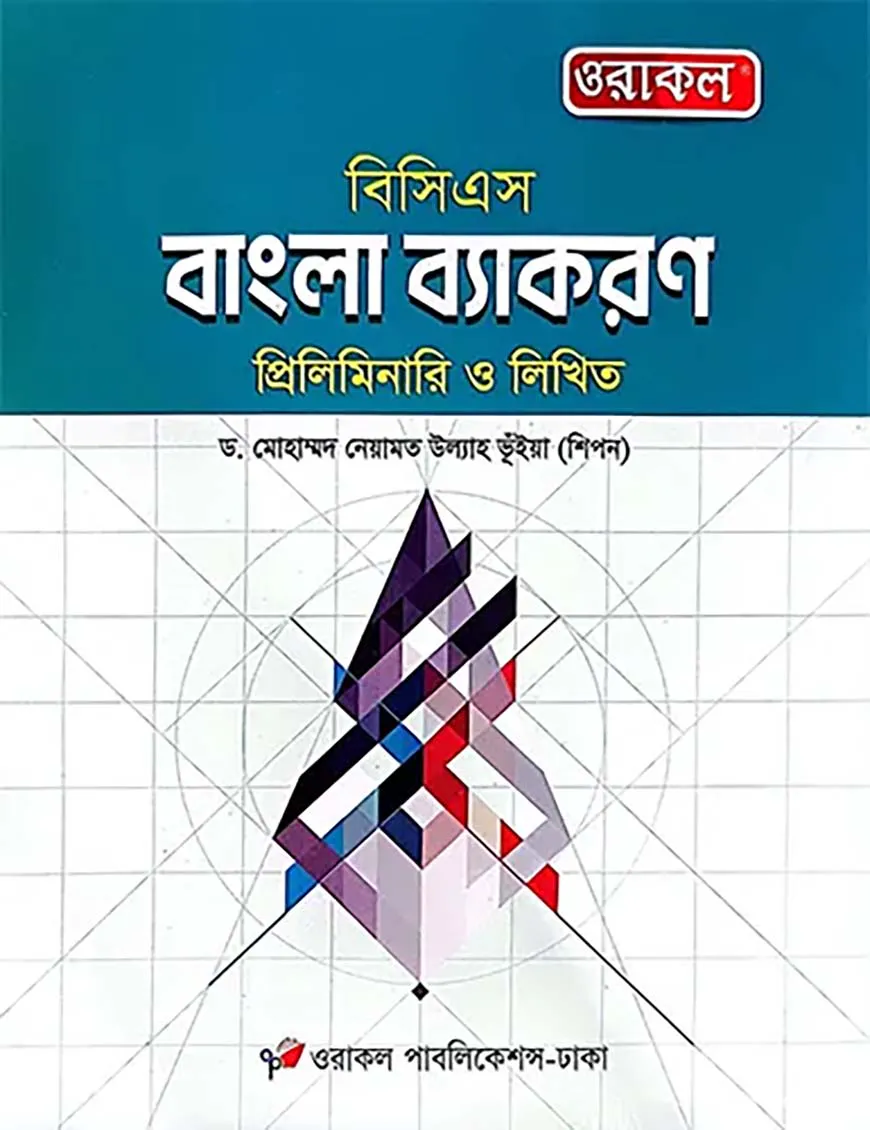 ওরাকল ৫১তম বিসিএস প্রিলিমিনারি ও লিখিত বাংলা ব্যাকরণ