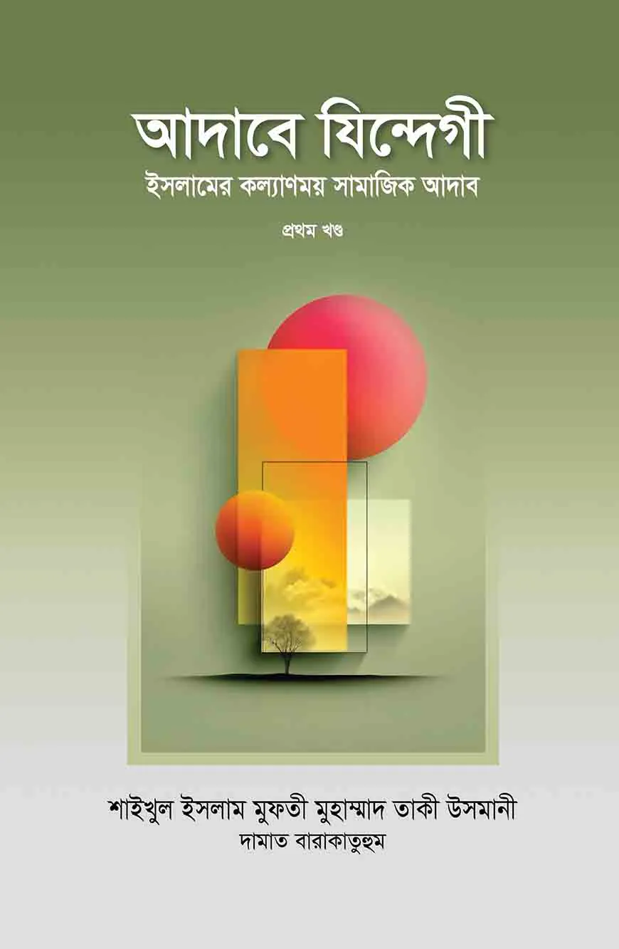 আদাবে যিন্দেগী ৩য় খণ্ড
