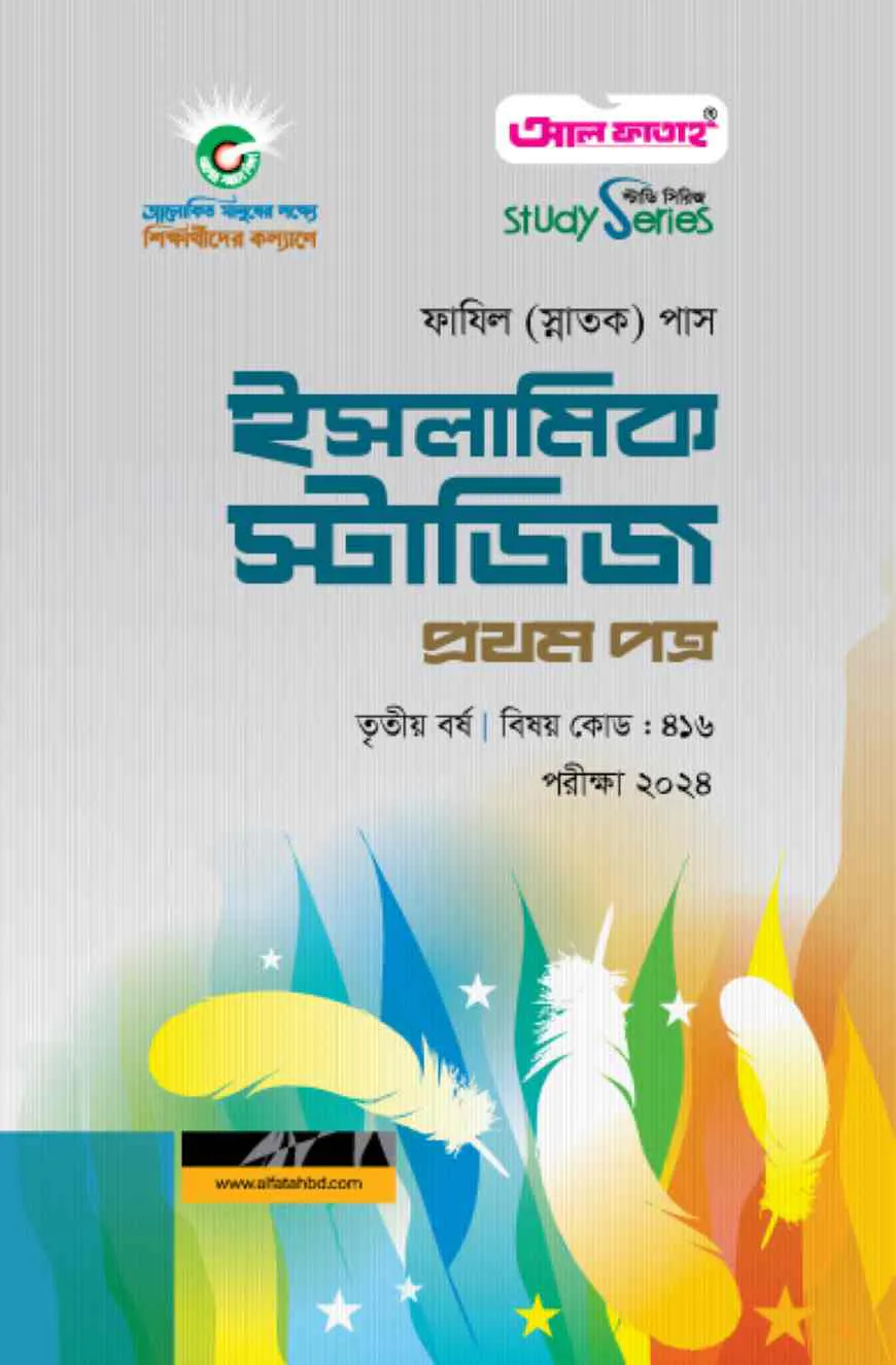 ইসলামিক স্টাডিজ প্রথম পত্র (৩য় বর্ষ) পরীক্ষা ২০২৪