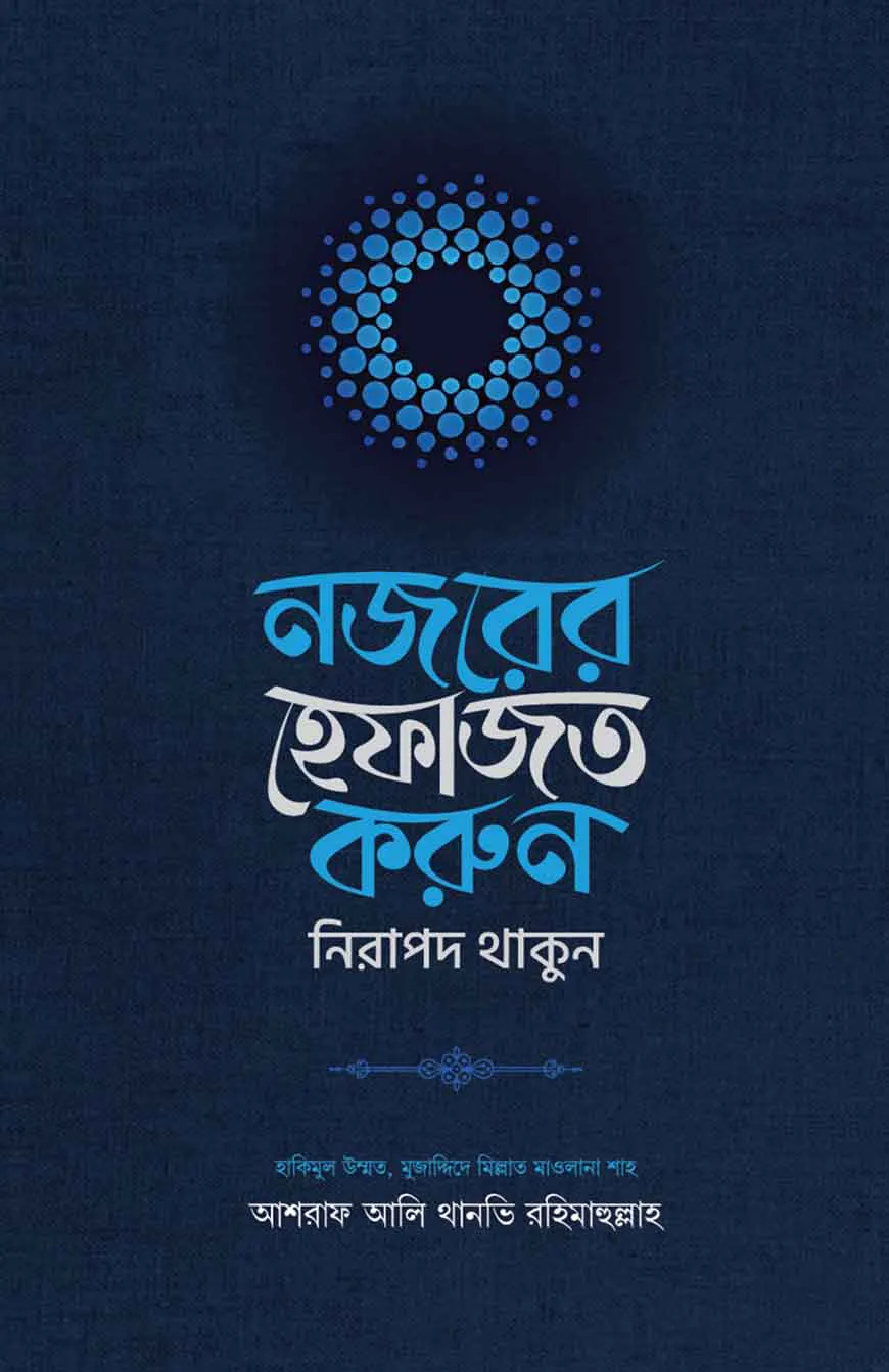 নজরের হেফাজত করুন, নিরাপদ থাকুন