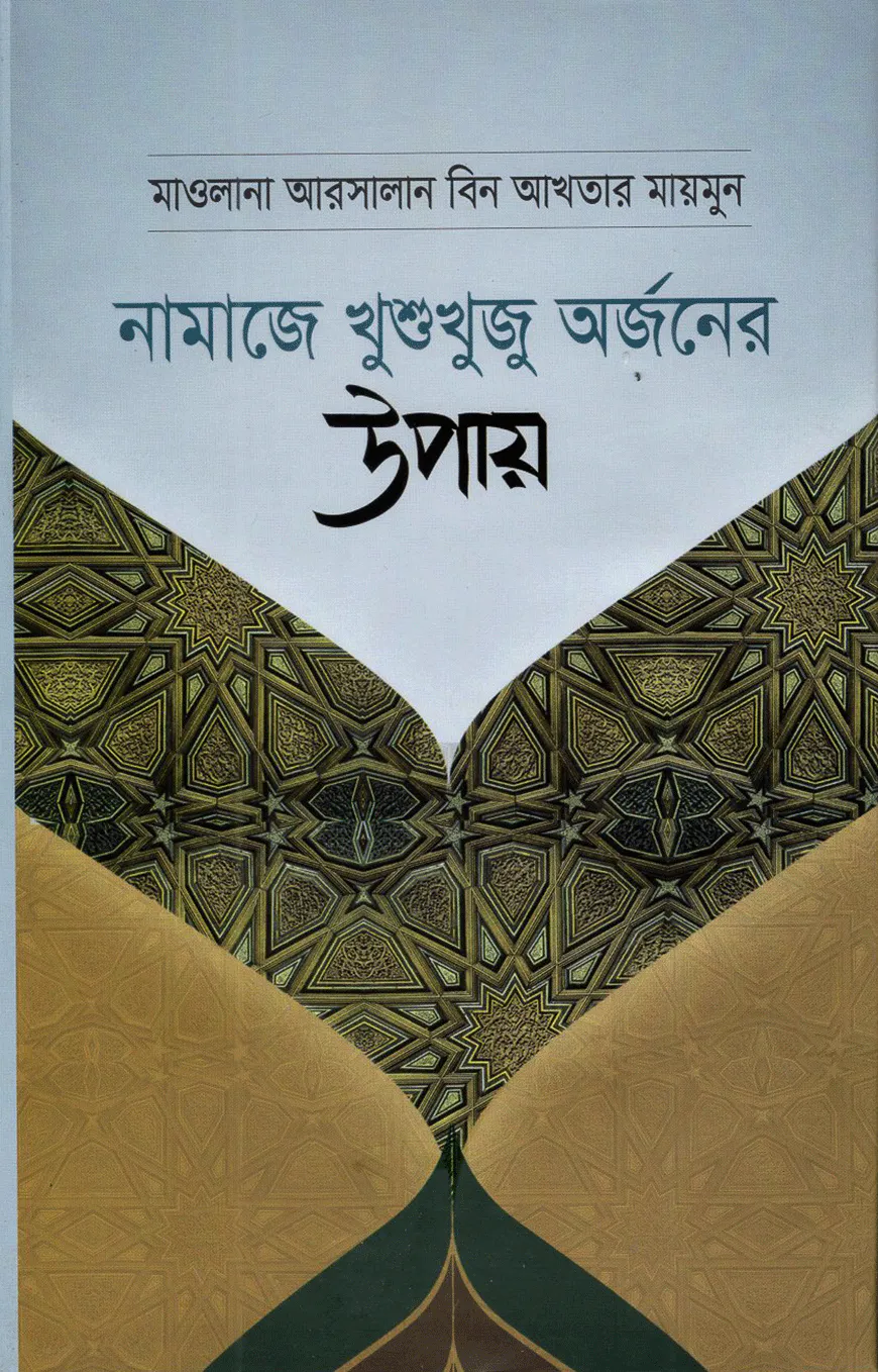 নামাজে খুশুখুজু অর্জনের উপায়
