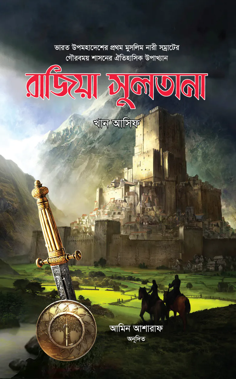 রাজিয়া সুলতানা