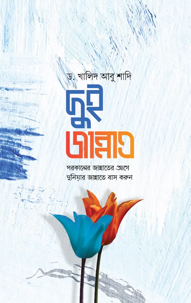 দুই জান্নাত : পরকালের জান্নাতের আগে দুনিয়ার জান্নাতে বাস করুন