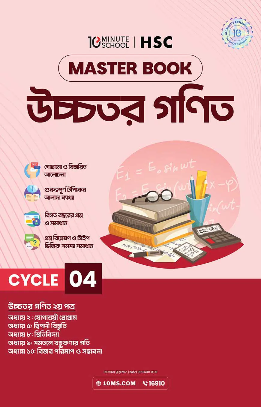 এইচএসসি উচ্চতর গণিত মাস্টারবুক - ৪র্থ খণ্ড (২০২৭)