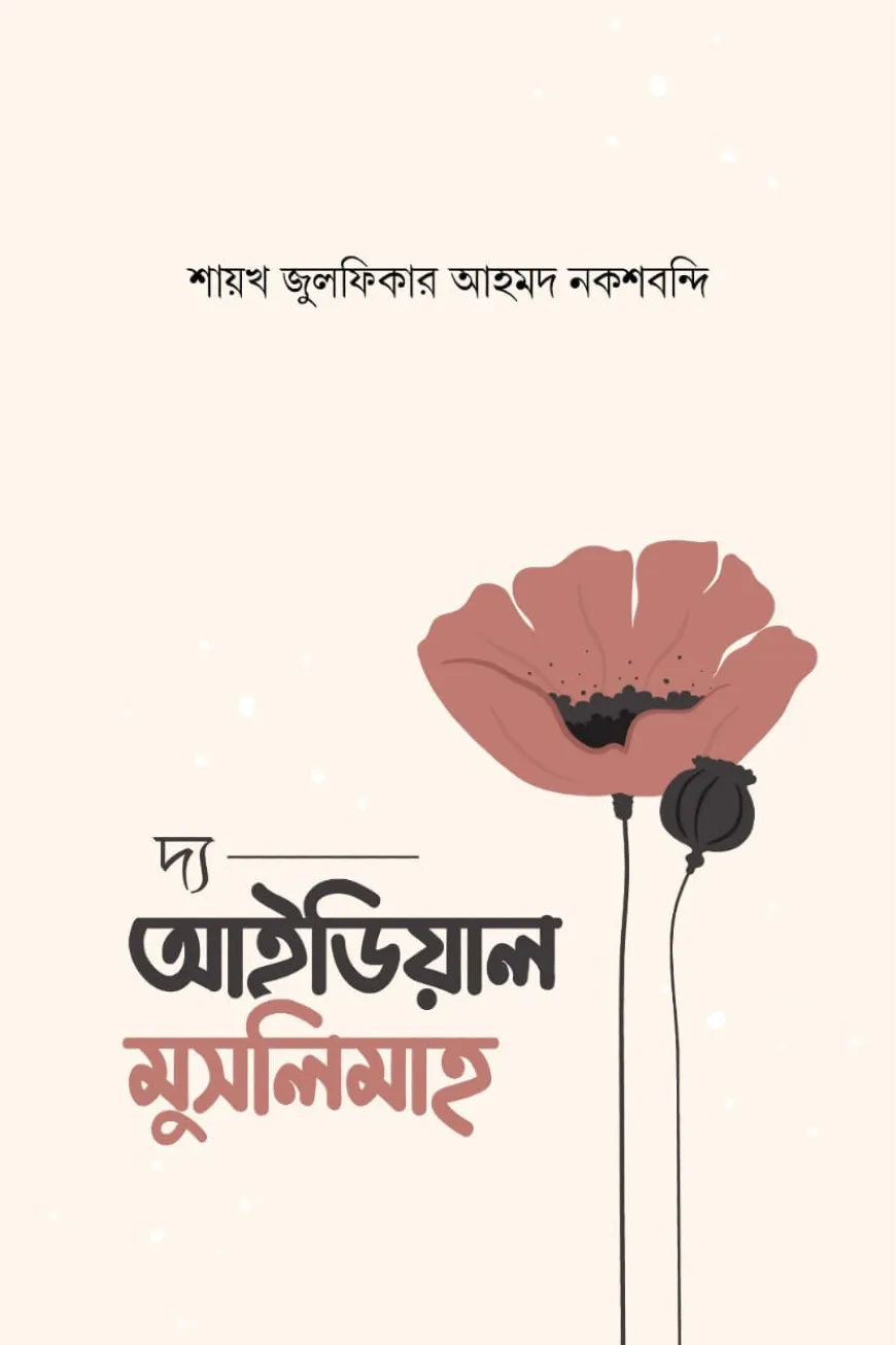 দ্য আইডিয়াল মুসলিমাহ