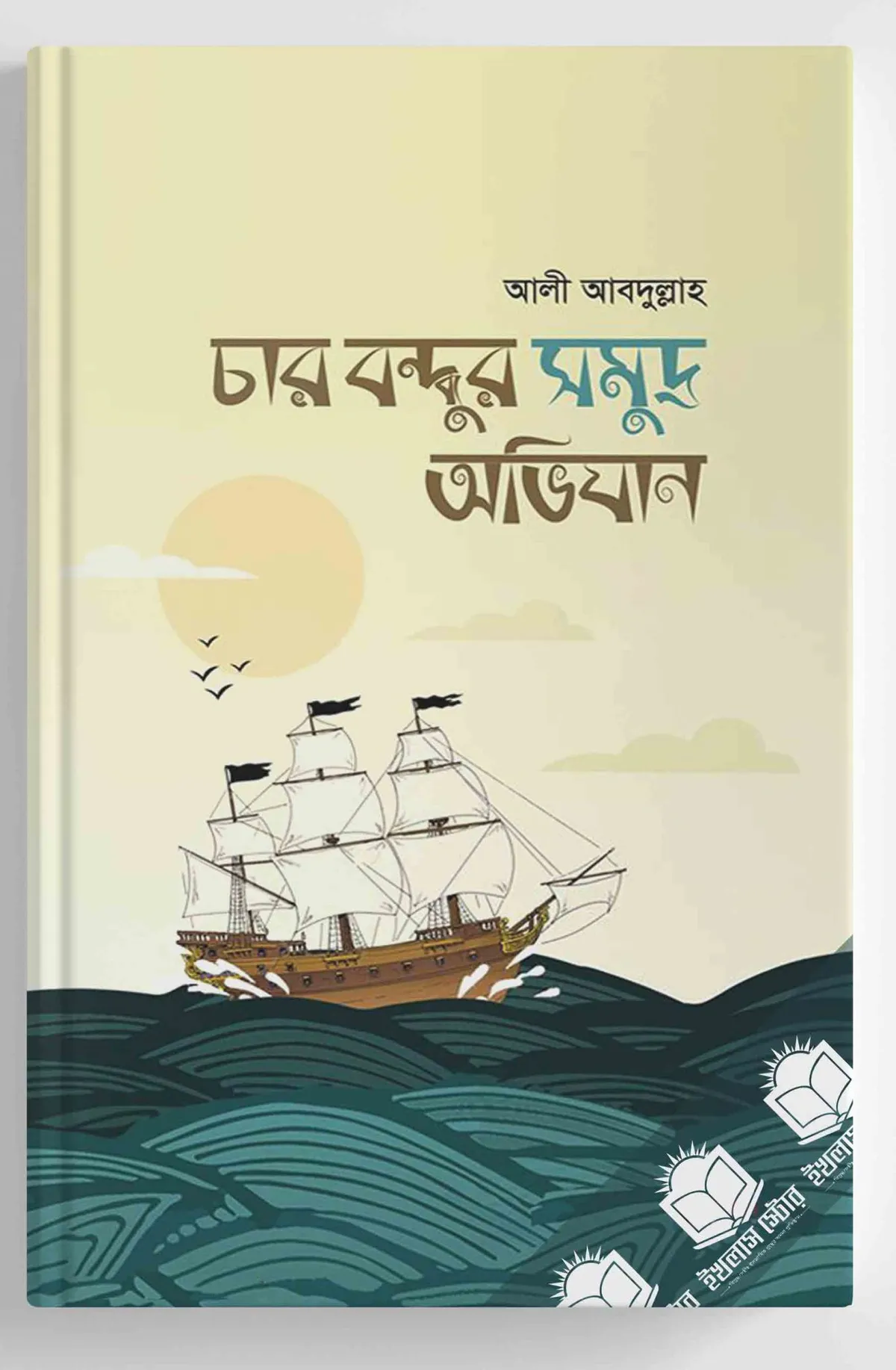চার বন্ধুর সমুদ্র অভিযান