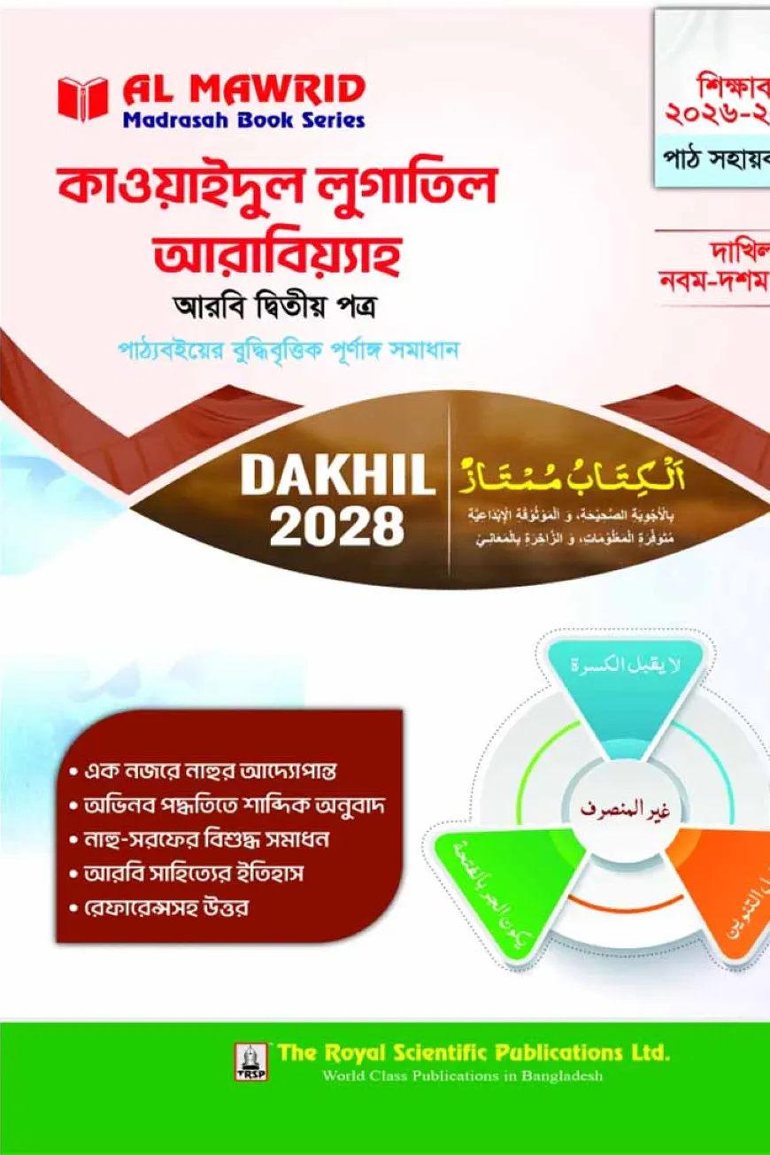 কাওয়াইদুল লুগাতিল আরাবিয়্যাহ - আরবি ২য় পত্র - (দাখিল ২০২৮) পাঠ সহায়ক