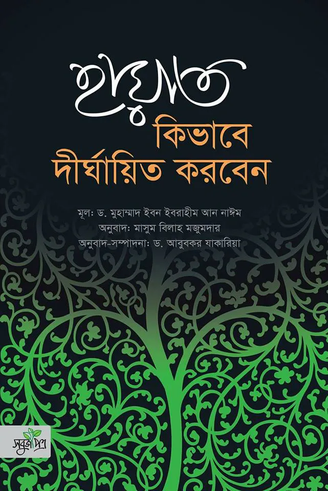 হায়াত কিভাবে দীর্ঘায়িত করবেন