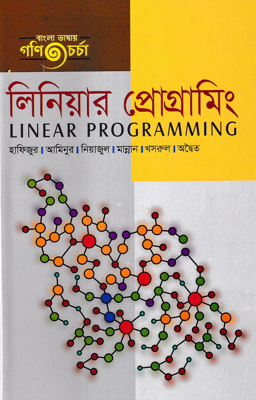 লিনিয়ার প্রোগ্রামিং (স্নাতক ৩য় বর্ষ)