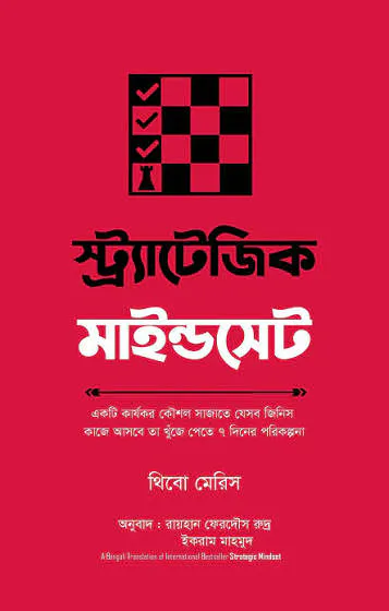 স্ট্র্যাটেজিক মাইন্ডসেট