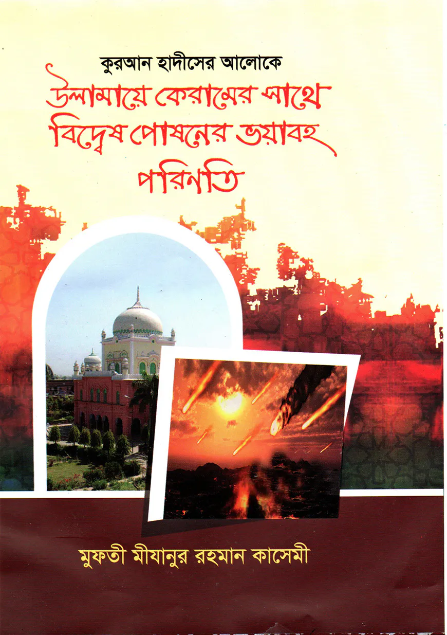 উলামায়ে কেরামের সাথে বিদ্বেষ পোষনের ভয়াবহ পরিণতি