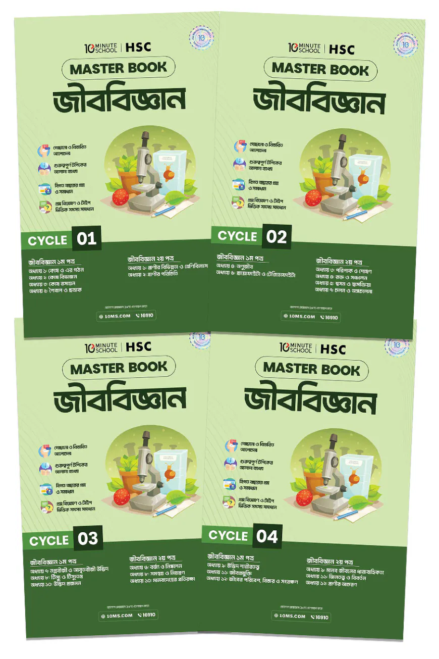 এইচএসসি জীববিজ্ঞান মাস্টারবুক - ১ম-৪র্থ খণ্ড (২০২৭)