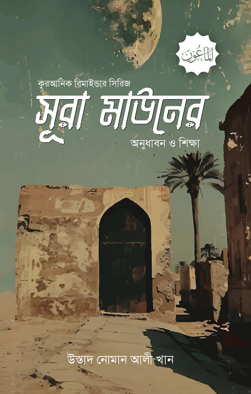সূরা মাউনের অনুধাবন ও শিক্ষা