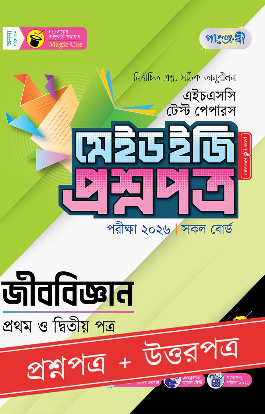 পাঞ্জেরী জীববিজ্ঞান প্রথম ও দ্বিতীয় পত্র - এইচএসসি ২০২৬ টেস্ট পেপারস মেইড ইজি (প্রশ্নপত্র + উত্তরপত্র)