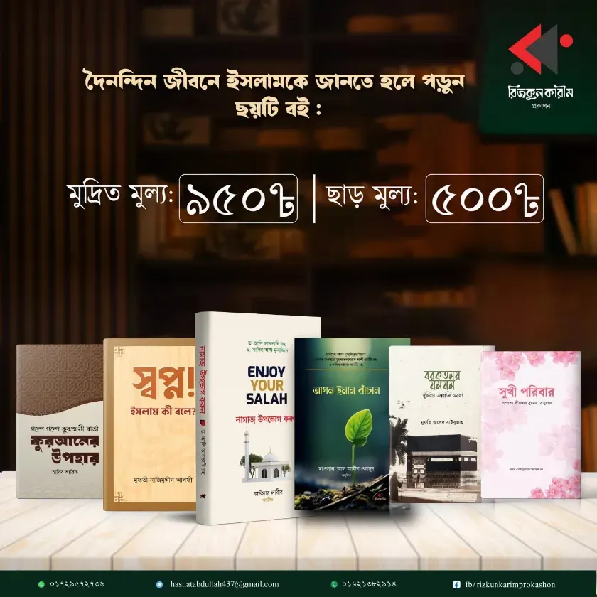 দৈনন্দিন জীবনে ইসলাম প্যাকেজ