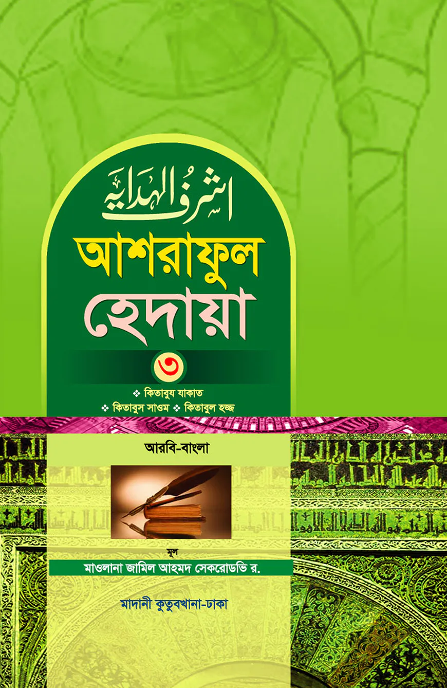 আশরাফুল হেদায়া ৩য় খন্ড (আরবি-বাংলা)