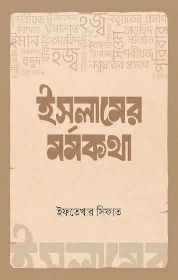 ইসলামের মর্মকথা