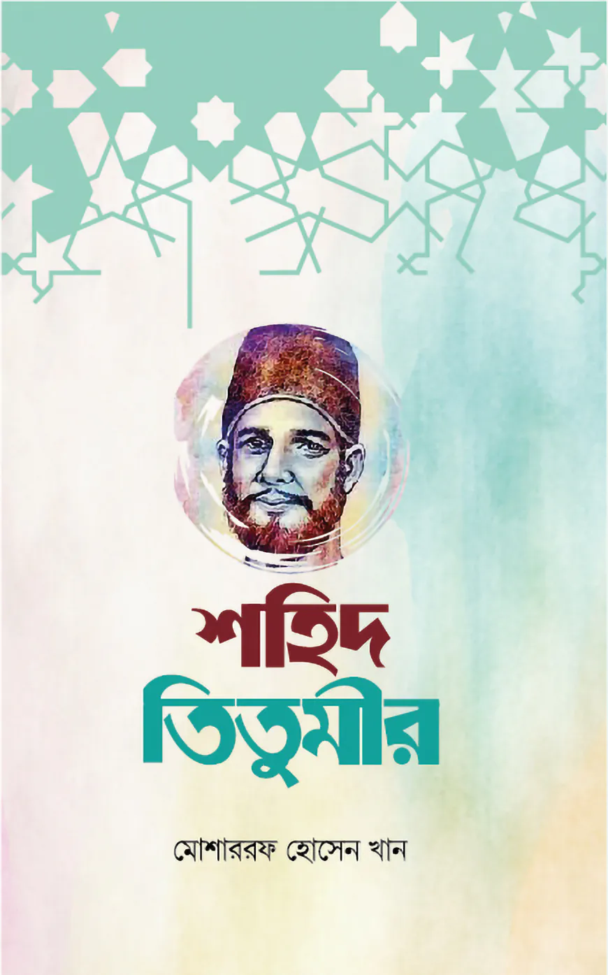 নিসার আলী তিতুমীর