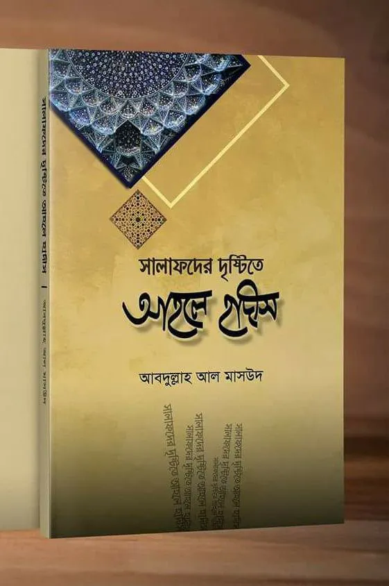 সালাফদের দৃষ্টিতে আহলে হাদীস