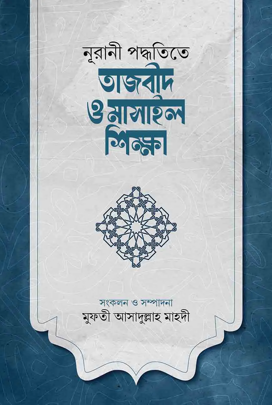 নূরানী পদ্ধতিতে তাজবীদ ও মাসাইল শিক্ষা
