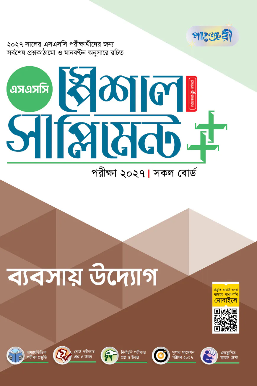 পাঞ্জেরী ব্যবসায় উদ্যোগ স্পেশাল সাপ্লিমেন্ট ++ (এসএসসি ২০২৭)