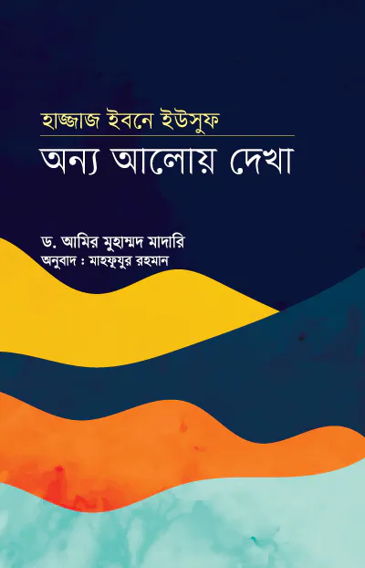 হাজ্জাজ ইবনে ইউসুফঃ অন্য আলোয় দেখা