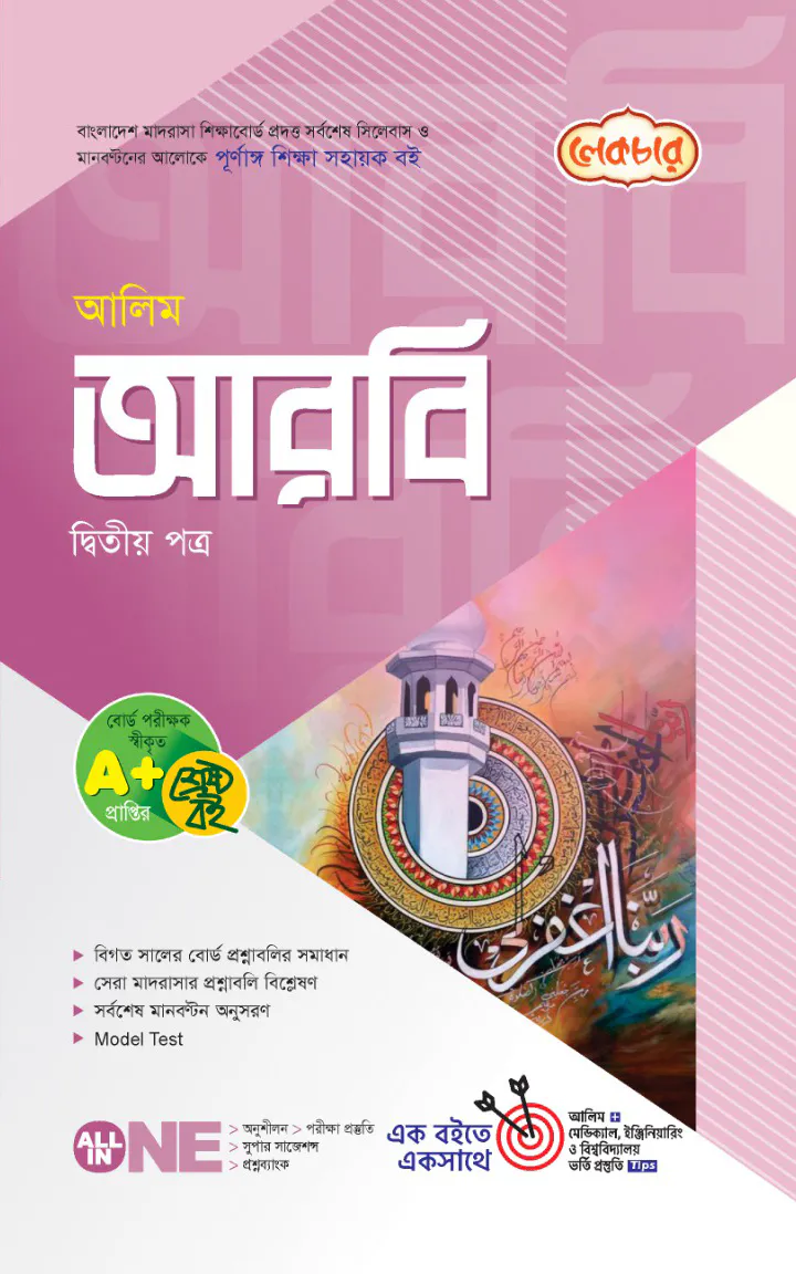 লেকচার আলিম আরবি ২য় পত্র পরীক্ষা-২০২৬