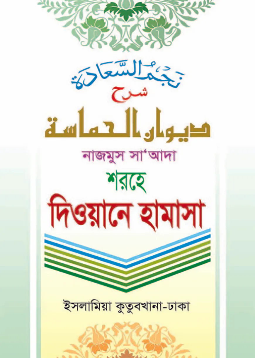 দেওয়ানে হামাসা (বাংলা)