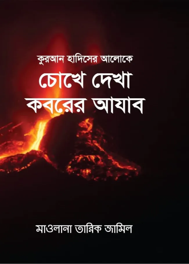 কুরআনের ও হাদীসের আলোকে চোখে দেখা কবরের আযাব