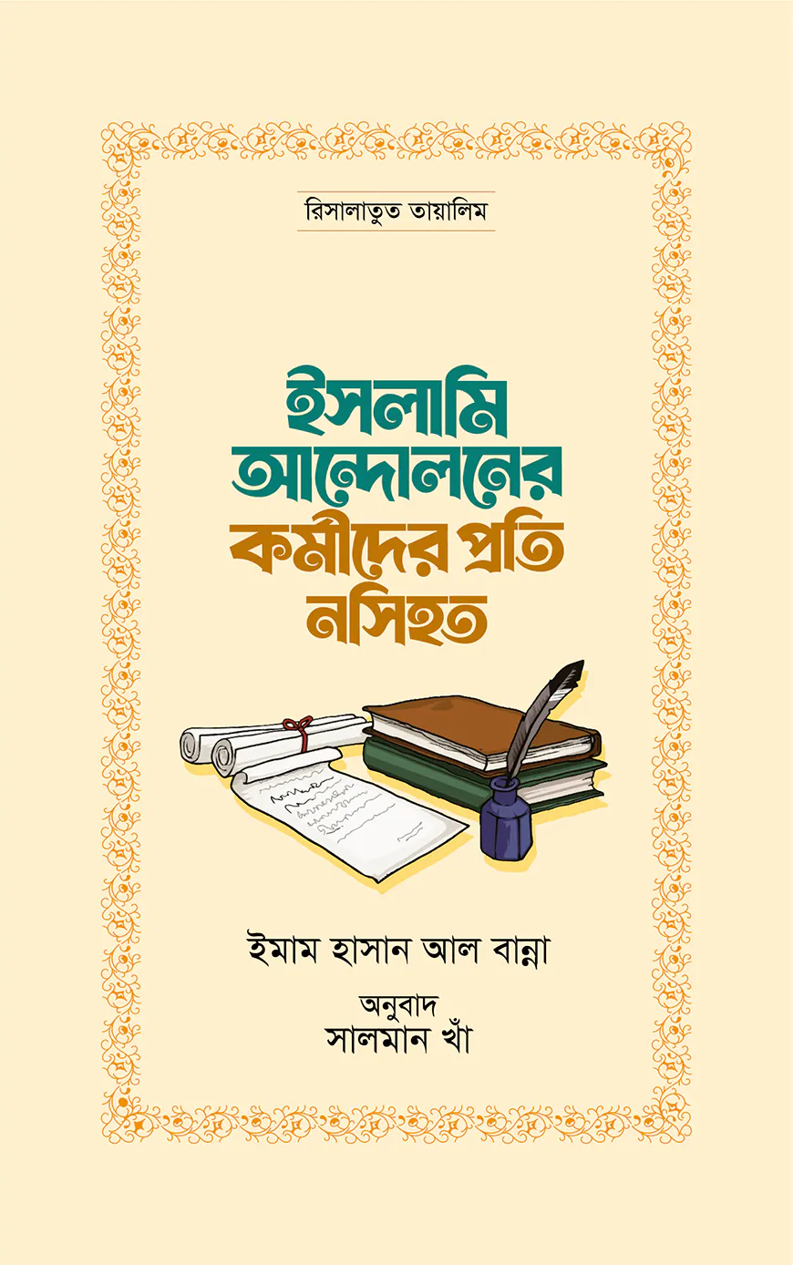 ইসলামি আন্দোলনের কর্মীদের প্রতি নসিহত
